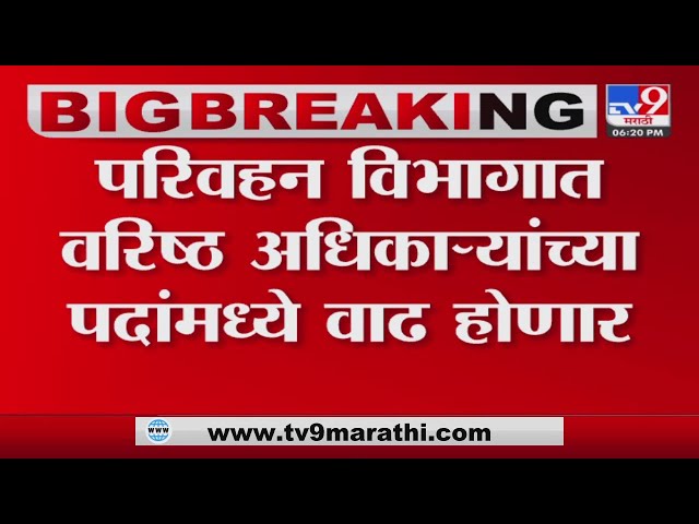 Parivahan Vibhag Maharashtra | परिवहन विभागात अधिकारी पदांमध्ये वाढ-tv9