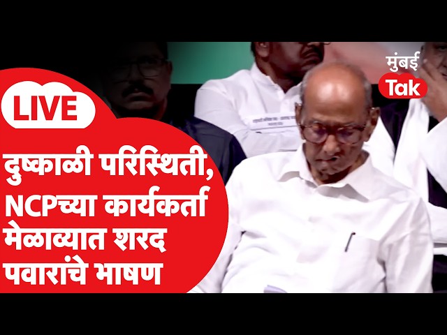 Sharad Pawar LIVE: दुष्काळी परिस्थितीच्या पार्श्वभूमीवर राष्ट्रवादी - SP पक्षाच्या मेळाव्यात भाषण