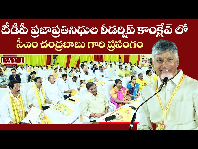 టీడీపీ ప్రజాప్రతినిధుల లీడర్షిప్ కాంక్లేవ్ లో సీఎం చంద్రబాబు గారి ప్రసంగం | CM Chandrababu | TDP
