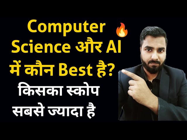 Computer Science और AI में कौन Best है | किसका स्कोप सबसे ज्यादा है | CSE Vs AI Scope in India😲