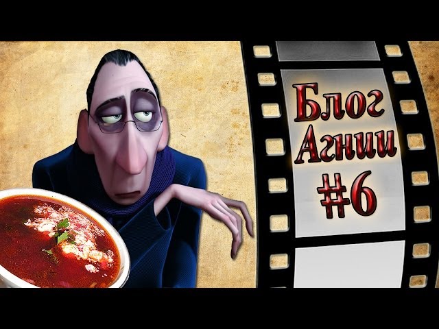 Блог Агнии # 6. О критике и... борще))