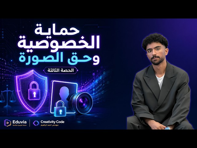 لو حد نشر صورتك من غير إذنك... إيه حقك قانونًا؟  حماية الخصوصية وحق الصورة - الحصة 3 اولي بكالوريا