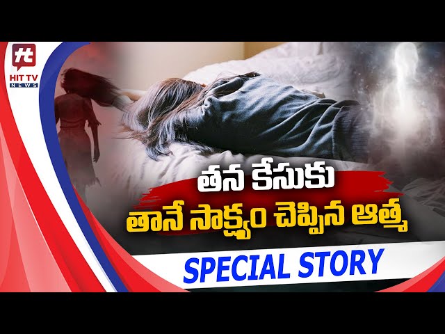 తన కేసుకు తానే సాక్ష్యం చెప్పిన ఆత్మ  ..! | Emotional Special Story @hittvtelugunews