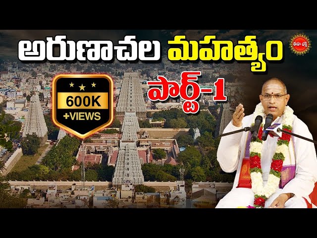 అరుణాచల మహత్యం | Arunachala Mahatyam By Brahmasri Chaganti Koteswara Rao | PART-1 | EHA BHAKTHI