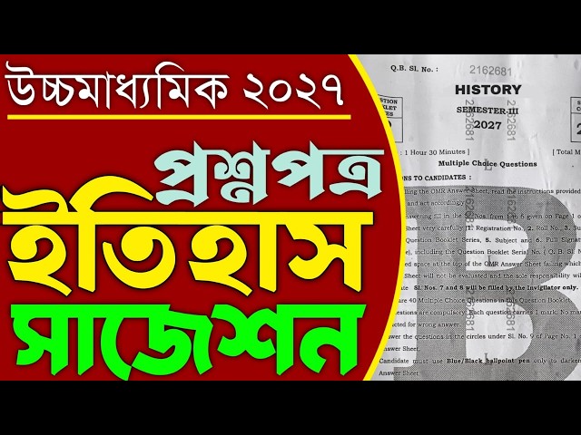 Class 12 Sem 3 History   question paper 2026 || HS semester 3 History   Question Suggestion  40 MCQ|