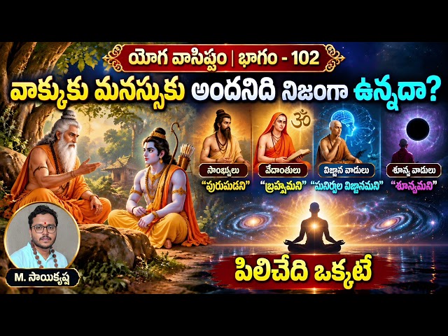 వాక్కుకు మనస్సుకు అందనిది నిజంగా ఉన్నదా? #yogavasistham 