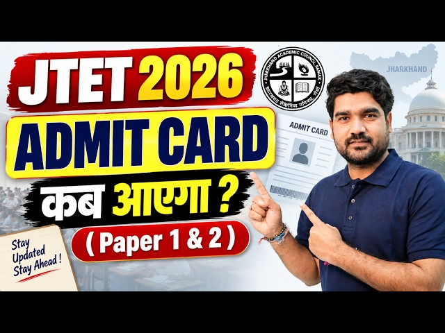 JTET Admit Card 2026 Kab Aayega? | JTET News Update | Jharkhand TET Admit Card Update By Kamal Sir