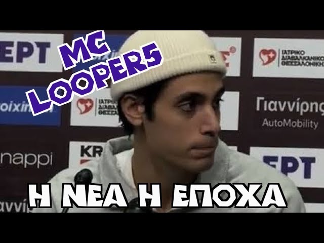 MC Looper5 - Η Νέα η Επόχα 