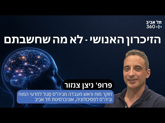 הזיכרון האנושי - לא מה שחשבתם