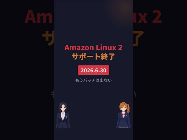 Amazon Linux 2 サポート終了、知ってた? #Shorts #AWS