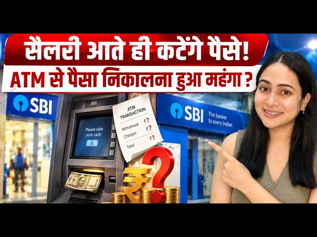 SBI ATM Cash Withdrawal Limit: 1 अक्टूबर से कम हो रही है फ्री सुविधा