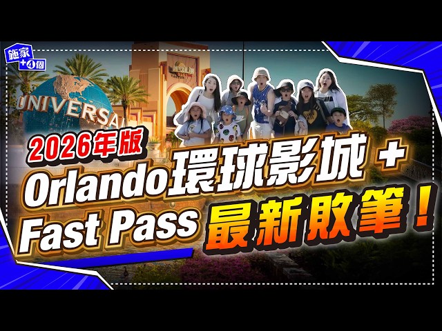 2026年全新環球影城 + Fast Pass質數、服務急降？｜動魄驚心⚠️中途死機兩次😰 咁都得？｜2026年一張飛HKD$4000，值唔值？【施家・#生活】 #施家加四個 #環球影城 #奧蘭多
