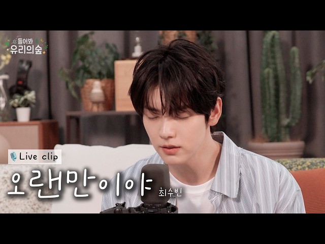 🎤Soobin - It's Been A While | Listen Up! Yuri’s Forest 2 EP.06 Soobin