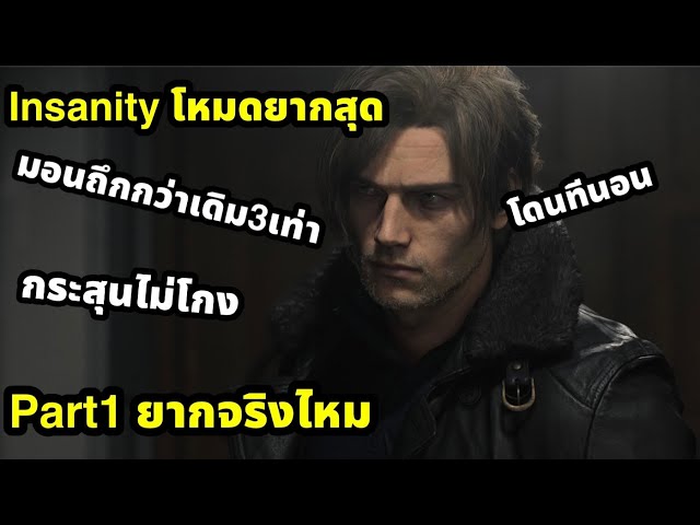 Resident evil requiem part1 โหมดยากสุด โดน1ทีอาจนอนได้เลย ไม่infinite 