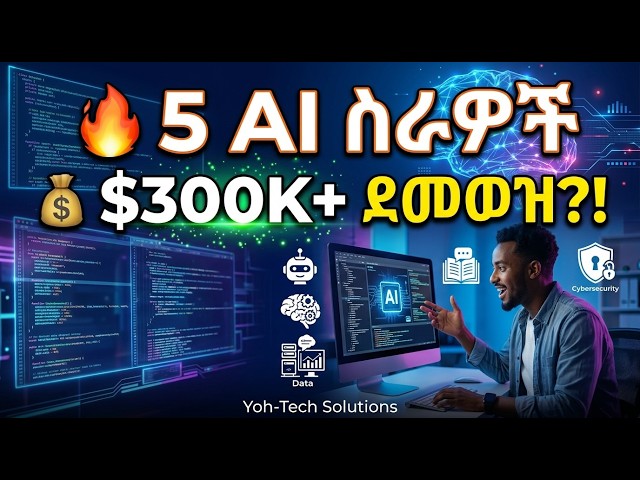 በ2026 በጣም የሚፈለጉ 5 AI ስራዎች | ደመወዛቸው ስንት ነው?