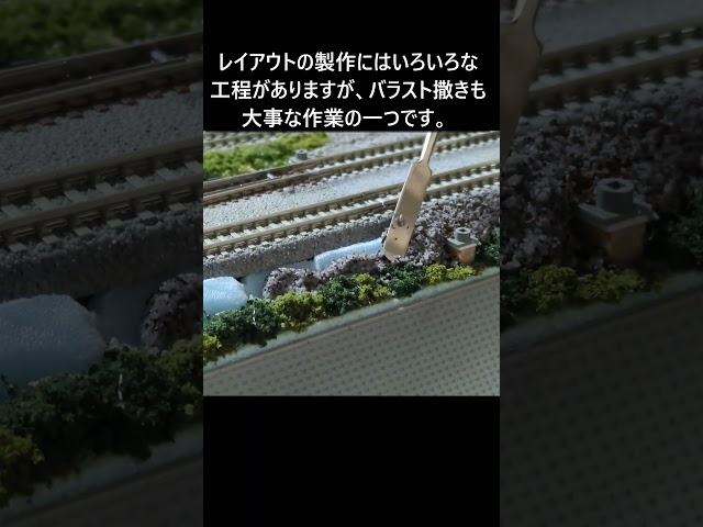 バラスト撒き