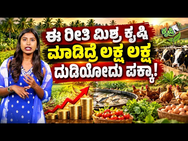 ಮಿಶ್ರ ಬೆಳೆ ಕೃಷಿ,ಡಬಲ್ ಆದಾಯಕ್ಕೆ ಇಲ್ಲಿದೆ IDEA! | Mixed Farming | Mixed Farming Earning Ideas