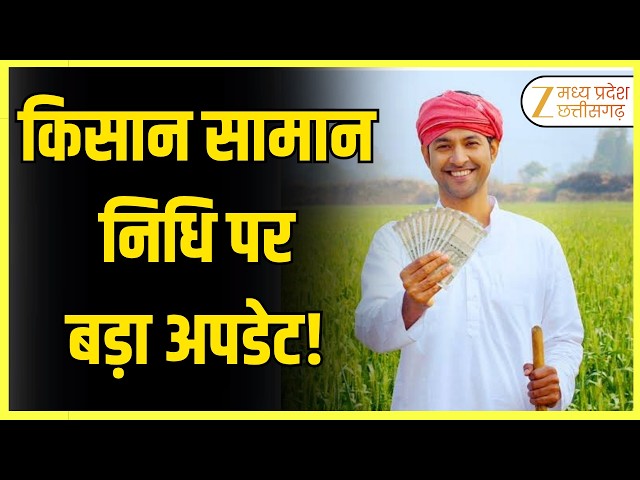 PM किसान की 24वीं किस्त कब आएगी? ₹2000 पर बड़ा अपडेट! | ORIGINAL | ZeeMPCG |