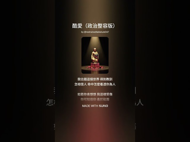 ♫ 酷愛(政治整容版)♪ 貪安穩 狠心敷衍一下 那逼真的悔恨 ♪