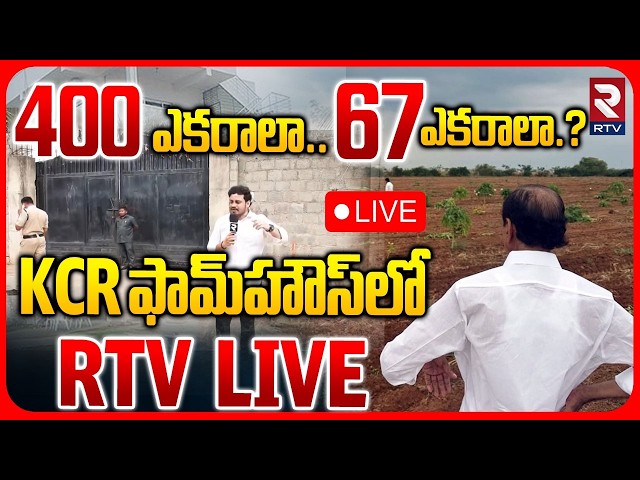 KCR Farmhouse Exclusive Visuals by RTV🔴LIVE : 400 ఎకరాలా? - 67 ఎకరాలా? | Erravalli FarmHouse | RTV