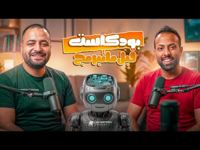 المنهج الجديد بكالوريا  2027 | كل اللي محتاج تعرفه عن مستقبل البرمجة | د. محمد غنيم ×مستر مؤمن عزمي