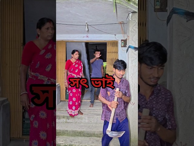 সৎ ভাই#bangla #sad  #emotional #shorts #sneha_maity