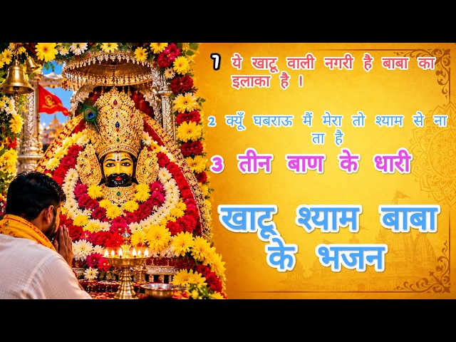🥰 खाटू श्याम जी का सबसे प्रसिद्ध भजन: "हारे का सहारा बाबा श्याम हमारा"..#khatushyambhajan #bhajan