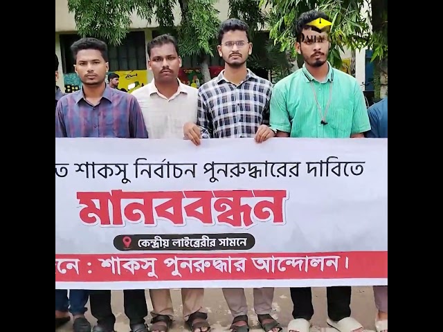 স্থগিত শাকসু নির্বাচন পুনর্বহালের দাবিতে ৮ মাস পর আবারও শিক্ষার্থীদের মানববন্ধন | SUST | SUCSU