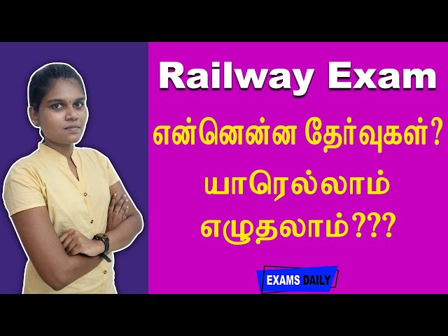 இரயில்வே தேர்வு  யாரெல்லாம் எழுதலாம் ? என்னென்ன தேர்வுகள் ?? || Railway Exam Tips
