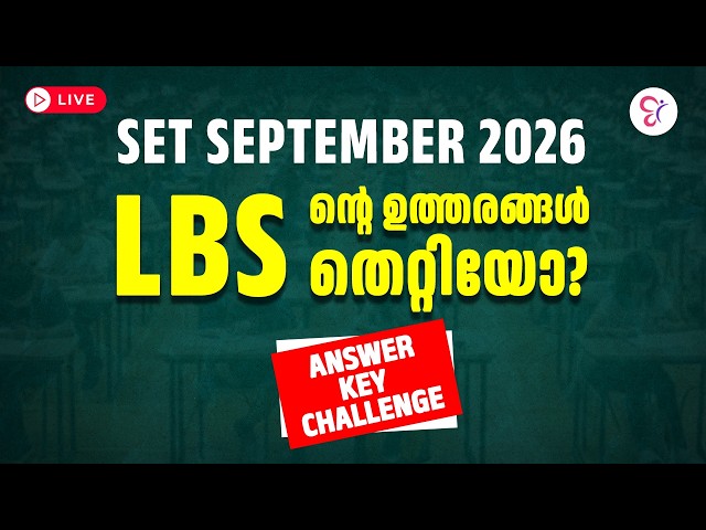 SET SEPTEMBER 2026 | LBS-ന്റെ ഉത്തരങ്ങൾ തെറ്റിയോ? 🤔🔥 | Answer Key Challenge Explained