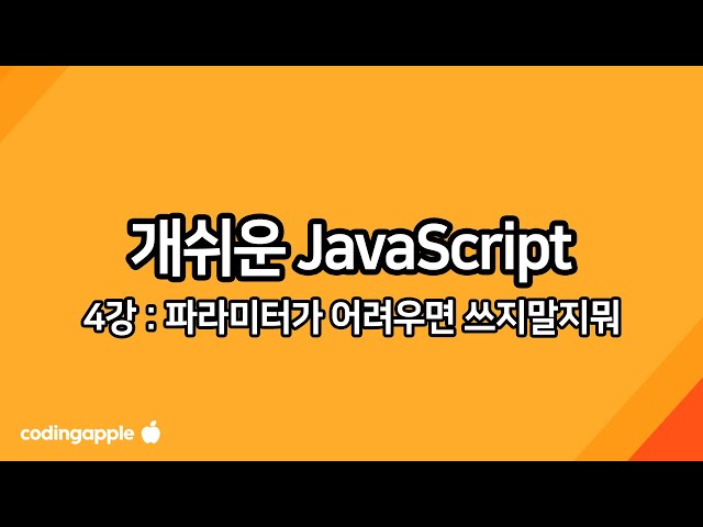 실용 자바스크립트 4강 : 파라미터 왜 쓰는지 알려줌 (쓸데없음)