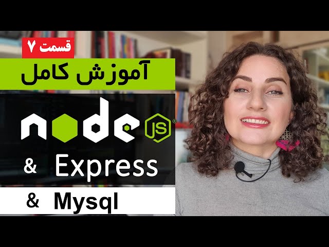 آموزش کامل Node.js [قسمت 7]  : نود جی اس و ارتباط با Mysql