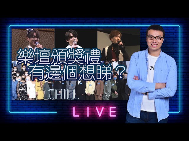 【LIVE】樂壇頒獎禮，有邊個想睇？MIRROR持續攻陷市場？仲改變埋整個樂壇生態？