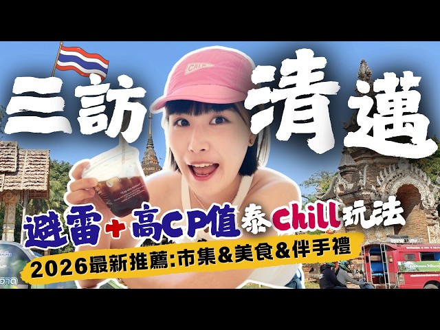 【🇹🇭2026清邁自由行攻略】三訪清邁～最新小店＆避雷指引：市集、美食、交通、伴手禮～5天4夜懶人包！#清邁自由行 #清邁美食 #清邁旅遊
