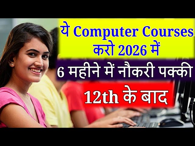 12वीं के बाद ये Computer Course /12th ke baad best computer course 2026🔥3-6 महीने में job guaranteed