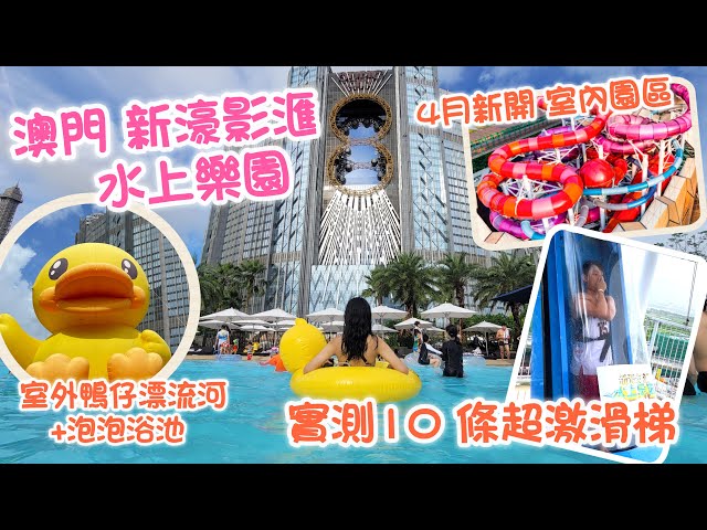澳門 新濠影滙水上樂園 全新室內+戶外園區 ｜實測10條超激滑水梯 ｜超得意黃鴨戶外泡泡泳池 ｜Studio City Water Park