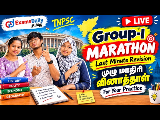 TNPSC - Group 1 - Last Minute Revision - முழு மாதிரி வினாத்தாள் Practice
