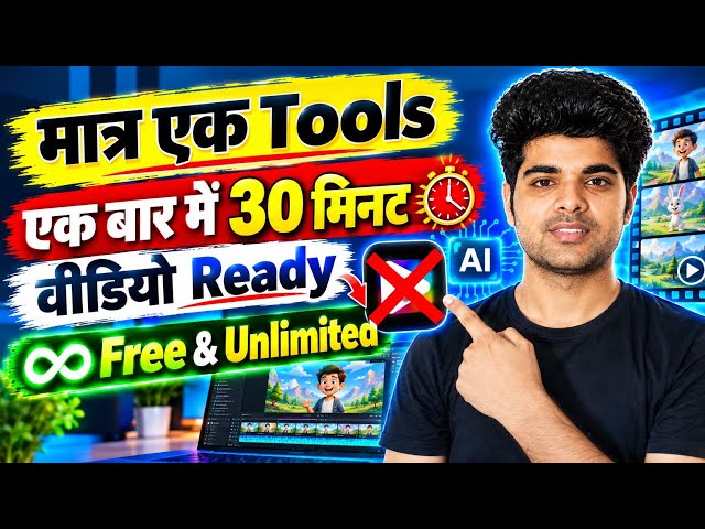 एक ही AI Tool से बनाएं 30 मिनट की Video 😱 | Free & Unlimited