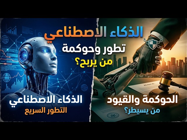 القوانين الجديدة ستغير الذكاء الاصطناعي للأبد!