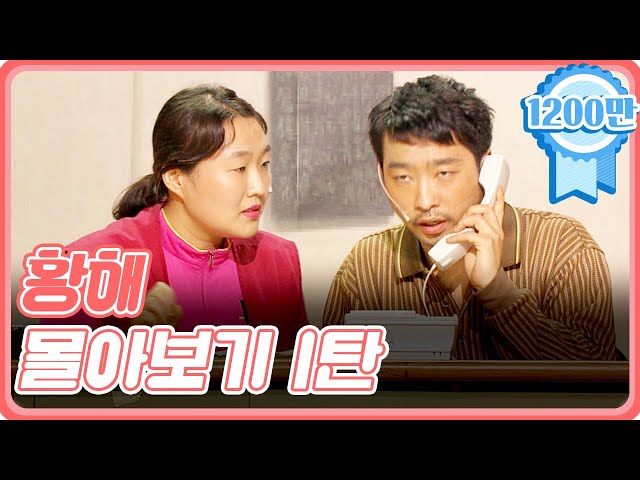 [크큭티비] 금요스트리밍 : 황해 몰아보기 1탄!