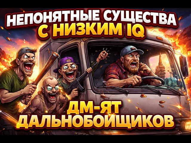 Непонятные сушества с низким IQ ДМ-ят Дальнобойшиков [ Evolve RP ]