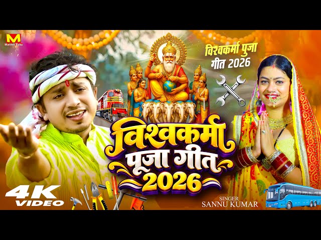 Biswakarma Puja Song | विश्वकर्मा बाबा | Sannu Kumar | Vishwakarma Puja Song 2026 | Dj Song