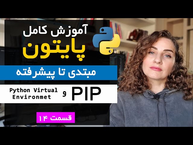 آموزش کامل Python | قسمت 14: معرفی Pip، محیط‌های مجازی و ساخت REST API با پکیج Requests