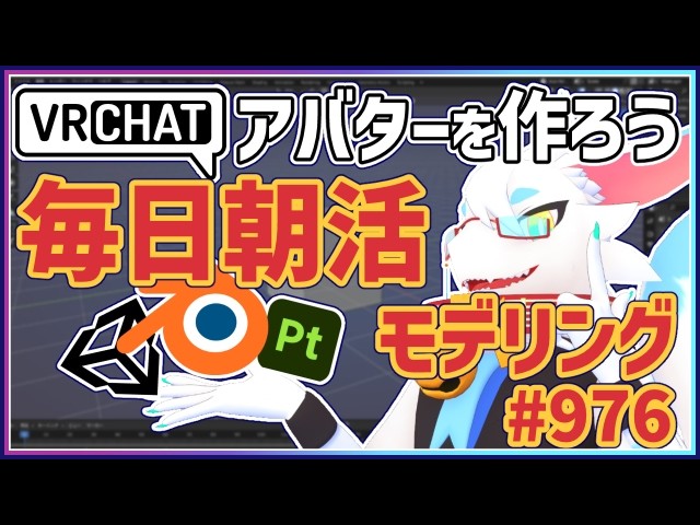 【 #朝活 blender 】 毎朝3Dモデリング作業！第976回目ケモノ系猫ドラゴンVtuberが雑談しながらVRChatとかVRMアバター作るよ/とのおたま #blender #3dモデリング