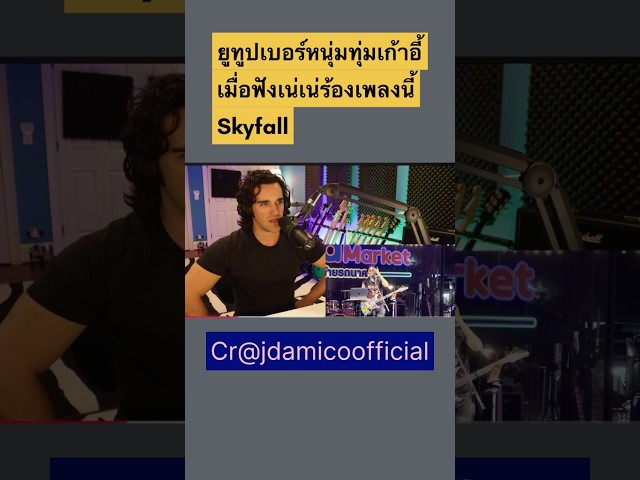 ฝรั่งถึงกับทุ่มเก้าอี้ลุกหนี! 😱 หลังได้ฟัง Nene Royal ร้อง “Skyfall” 🔥 #NeneRoyal #Shorts #nene