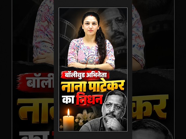 बॉलीवुड अभिनेता नाना पाटेकर का निधन 🥹 #nanapatekar #bollywood #news