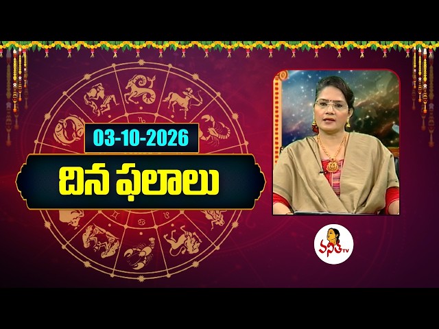 దిన ఫలాలు | Rasi Phalalu | Dina Phalalu | Dr Edupuganti Padmaja Rani | 03-10-2026 | Vanitha TvLive