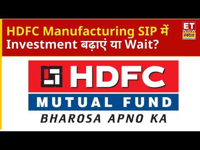 HDFC Manufacturing SIP में Growth का कितना मौका? Expert की सलाह जानिए |ETNS