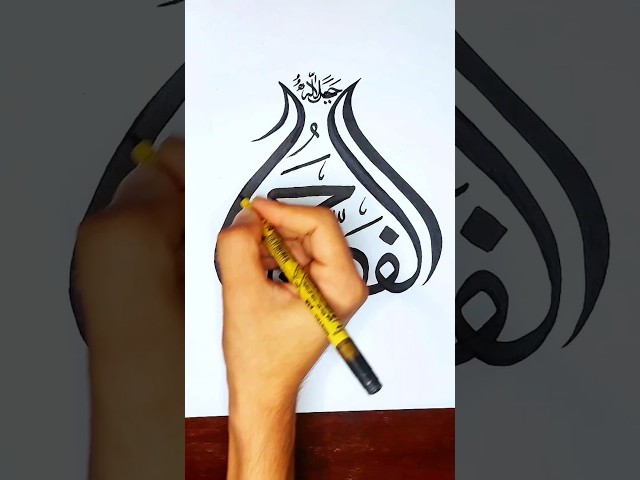 Alfattah calligraphy || arabic calligraphy for beginners  #shorts #alfattah #arabiccalligraphy