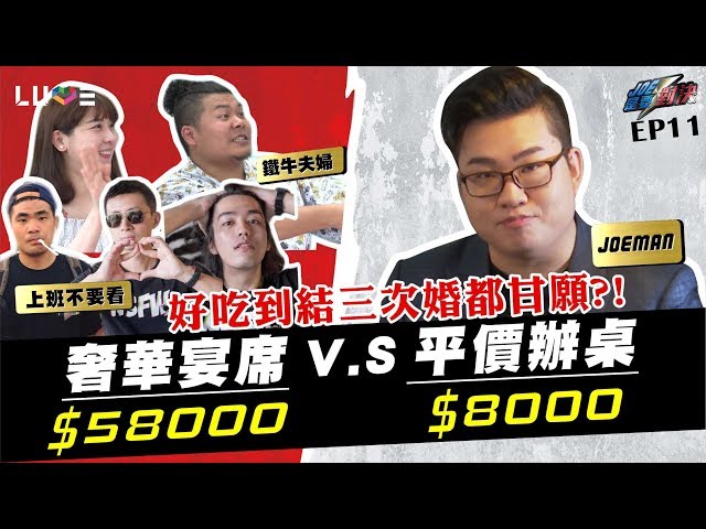 【Joeman】58000元的奢華喜宴對決8000元的傳統辦桌！ft.上班不要看、鐵牛【Joe是要對決】Ep11